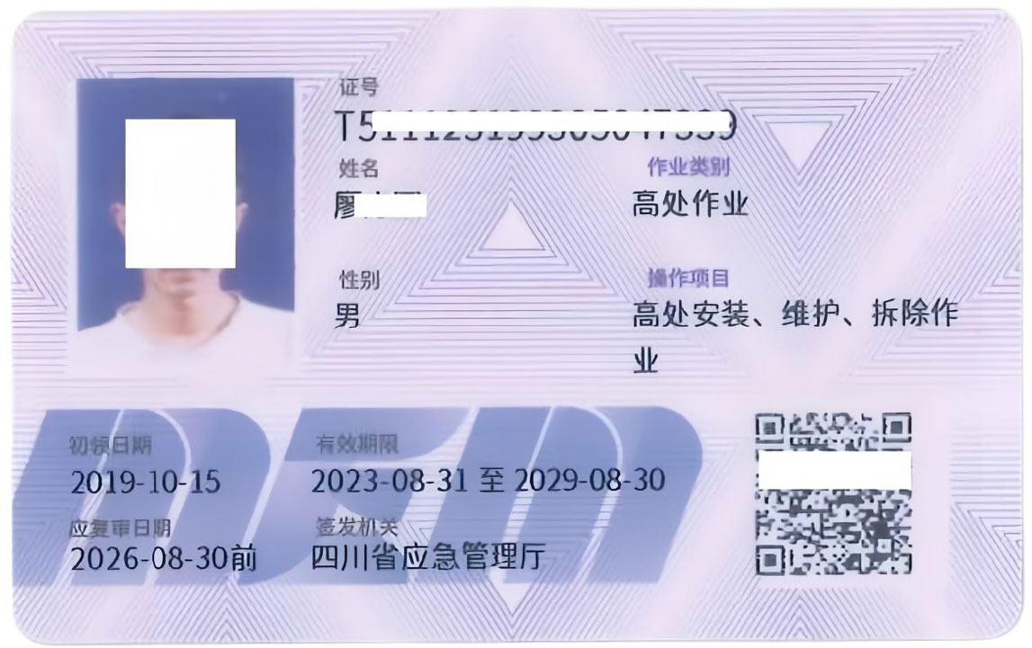 高处安装、维护、拆除